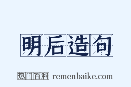 明后造句是什么意思的图片